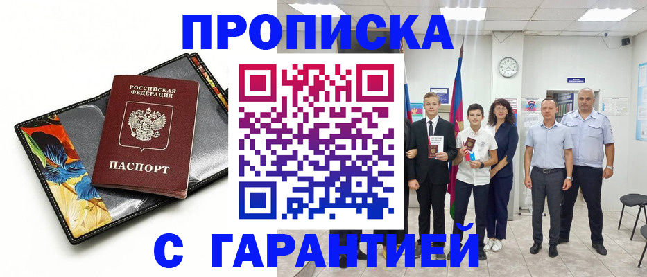 купить прописку в Заводоуковске